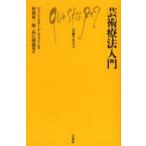芸術療法入門