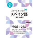 ニューエクスプレス＋スペイン語