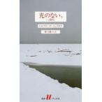 光のない。 三部作