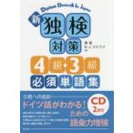 新独検対策4級・3級必須単語集