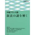 中級フランス語叙法の謎を解く