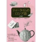 ティータイムのロシア語
