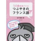つぶやきのフランス語 1日5題文法ドリル