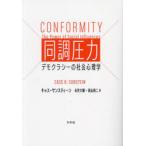 同調圧力 デモクラシーの社会心理学