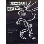 ピエールくんは黒がすき!