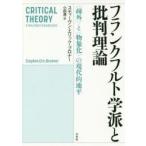 フランクフルト学派と批判理論 〈疎外〉と〈物象化〉の現代的地平