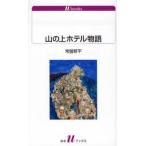 山の上ホテル物語