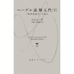 ヘーゲル読解入門 『精神現象学』を読む 下