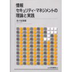 情報セキュリティ・マネジメントの理論と実践