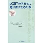 LGBTの子どもに寄り添うための本 カミングアウトから始まる日常に向き合うQ＆A
