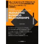リレーションシップ・マネジメント ビジネス・マーケットにおける関係性管理と戦略