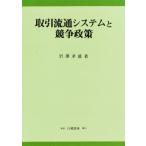 取引流通システムと競争政策