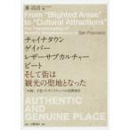 Yahoo! Yahoo!ショッピング(ヤフー ショッピング)チャイナタウン，ゲイバー，レザーサブカルチャー，ビート，そして街は観光の聖地となった 「本物」が息づくサンフランシスコ近隣地区