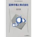 証券市場と株式会社