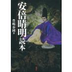 安倍晴明読本