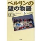 ベルリンの壁の物語 下