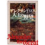 アレクサンドロス大王の野望