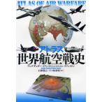 アトラス世界航空戦史