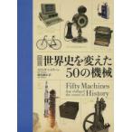 図説世界史を変えた50の機械