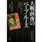 大戦前夜のベーブ・ルース 野球と戦争と暗殺者