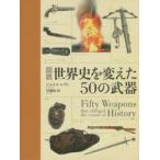 図説世界史を変えた50の武器