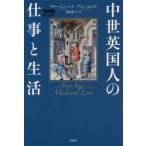 中世英国人の仕事と生活