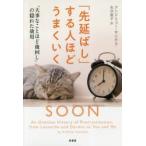 「先延ばし」する人ほどうまくいく 「大事なことほど後回し」の隠れた効用