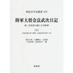 陸軍大将奈良武次日記 第一次世界大戦と日本陸軍 上 （明治百年史叢書