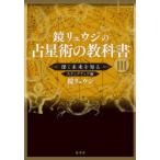 鏡リュウジの占星術の教科書 3 鏡リュウジ／著 星座占いの本