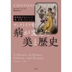ヴィクトリア朝病が変えた美と歴史 肺結核がもたらした美、文学、ファッション