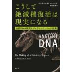 こうして絶滅種復活は現実になる 古代DNA研究とジュラシック・パーク効果