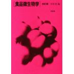 食品微生物学
