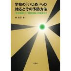 Yahoo! Yahoo!ショッピング(ヤフー ショッピング)学校の「いじめ」への対応とその予防方法 「生徒指導」と「特別活動」の視点から