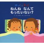 ゆっくとすっく ねんねなんてもったいない?