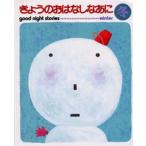きょうのおはなしなあに Good night stories 冬