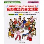 介護予防アクティビティにも生かせる音楽療法的音楽活動 懐かしの歌謡曲 ポップス クラシックなどによる歌唱・回想・楽器、身体活動 大きな文字の歌詞と、高...