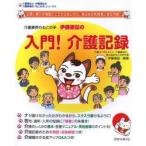 介護業界のねこの手伊藤亜記の入門!介護記録 文例に頼らず場面にこだわらないから、あらゆる利用者に対応可能!