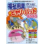 福祉用具ヒヤリ・ハットあるある 介護現場の思わぬ事故を未然に防ぐ! 介護用ベッド、車イス、歩行器、歩行補助杖、リフト、ポータブルトイレ、入浴補助用具etc.