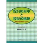 保育の基本と環境の構成 指導計画の考え方・たて方