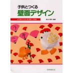 子供とつくる壁面デザイン 平面から立体・動く壁面への発展