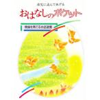 幼児に読んであげるおはなしのポケット 情操を育てるお話選集