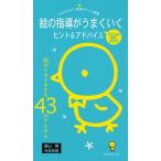 絵の指導がうまくいくヒント＆アドバイス 絵がイキイキする43のアイテム 子どもの絵がかわる