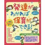 発達がわかれば保育ができる! 0〜5歳児の生活習慣から遊びまで