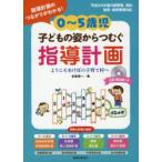 0〜5歳児子どもの姿からつむぐ指導計画 指導計画のつながりがわかる! ようこそあけぼの子育て村へ