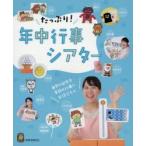 たっぷり!年中行事シアター 毎月の誕生会・季節の行事に☆