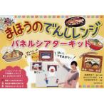 まほうのでんしレンジパネルシアターキット
