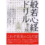 般若心経ドリル これぞ真実のことだま!