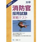 大卒消防官採用試験実戦テスト 2017年度版