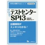 クリア!テストセンターSPI3 2018年度版