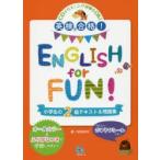 英検合格!ENGLISH for FUN!小学生の2級テキスト＆問題集